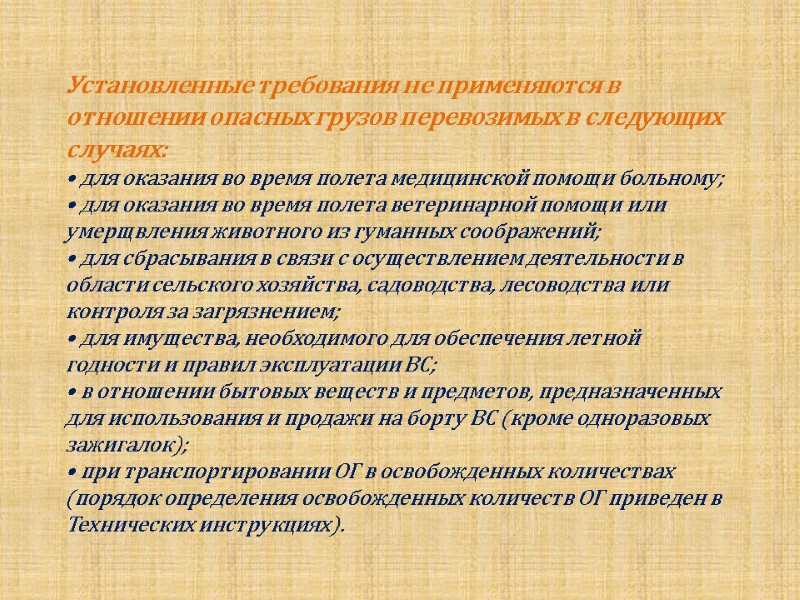 Установленные требования не применяются в отношении опасных грузов перевозимых в следующих случаях: • для